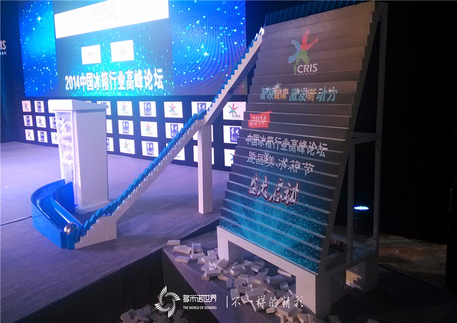 立體多米諾道具啟動2014中國冰箱行業(yè)高峰論壇