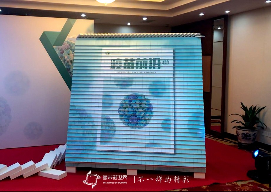疫苗前沿文獻(xiàn)精粹匯編啟動會多米諾啟動儀式