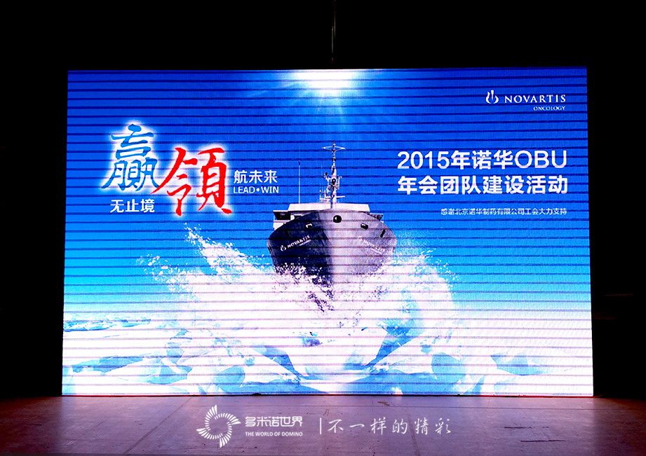 多米諾百分百成功率——“贏無止境，領航未來”2015’諾華OBU團隊建設活動
