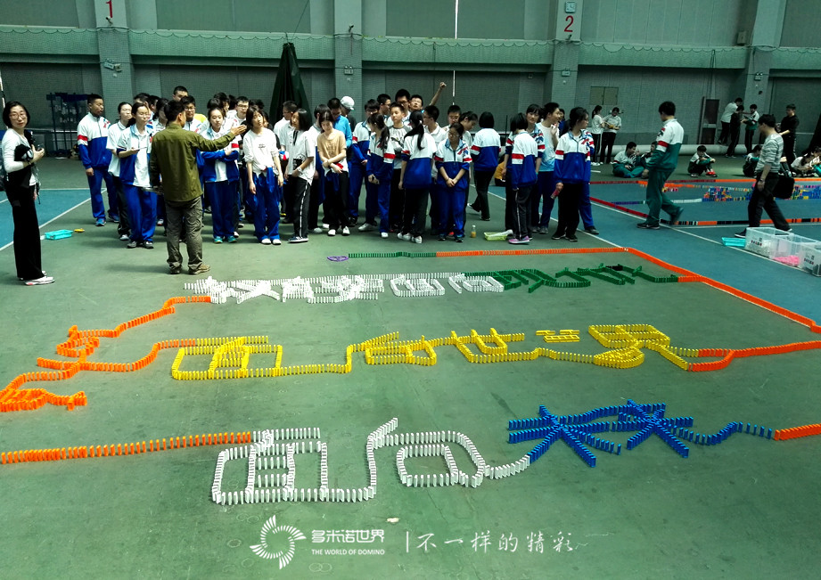 多米諾助力中考同學(xué)“勇攀高峰，圓夢(mèng)景山”   