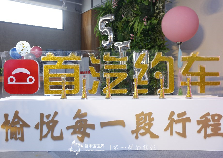多米諾開(kāi)啟首汽約車五周年慶典   