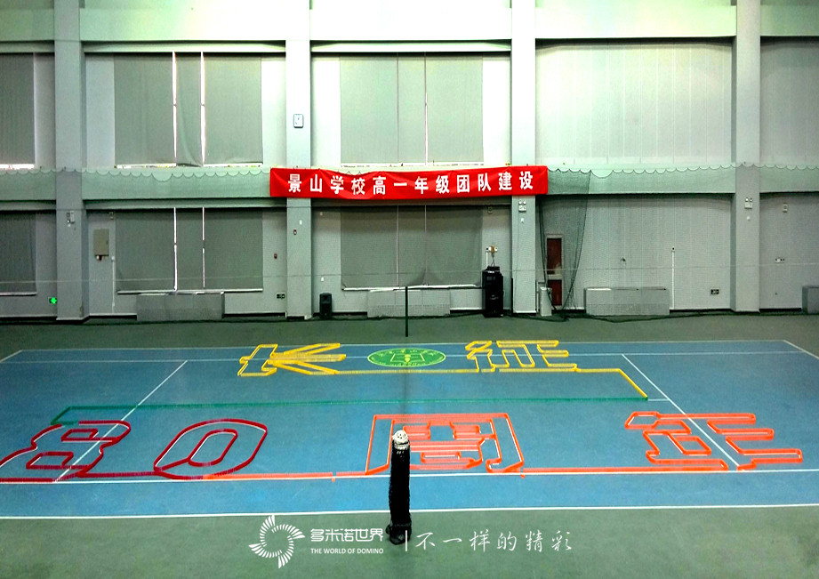 零零后在多米諾世界 “重走長征路”   