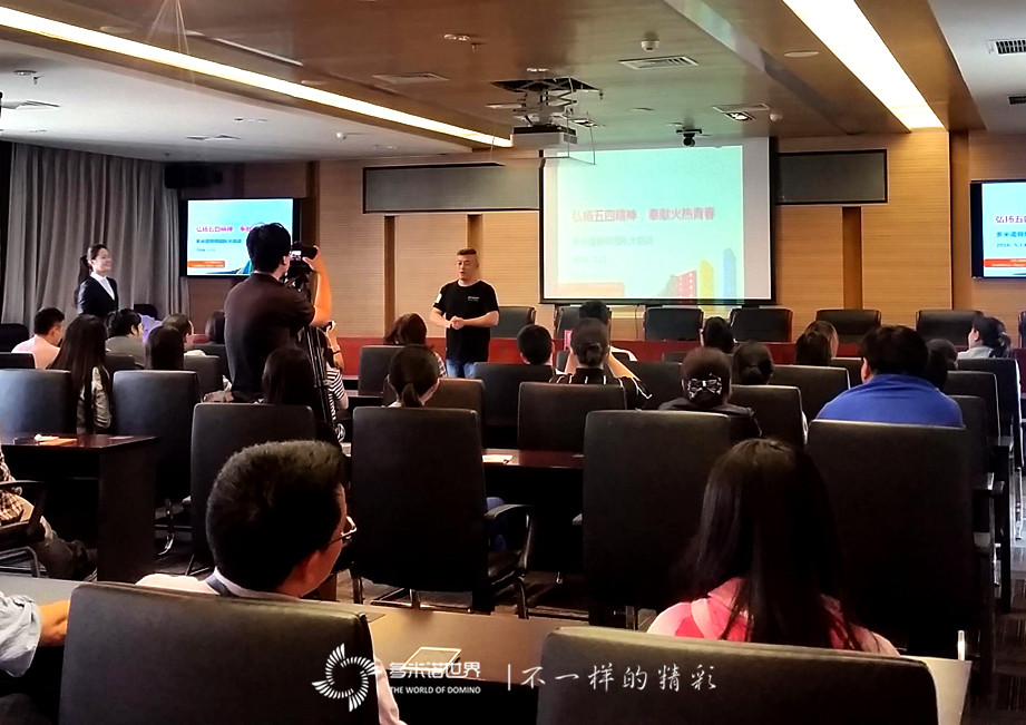 多米諾揚(yáng)五四精神，骨牌系客戶情誼