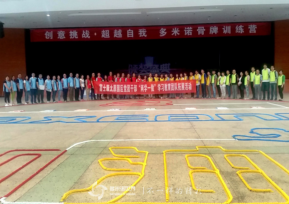 富士康黨團(tuán)干部“兩學(xué)一做”多米諾團(tuán)隊(duì)拓展