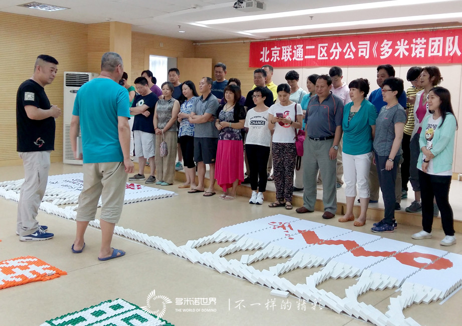 北京聯(lián)通二區(qū)分公司多米諾團(tuán)隊(duì)大挑戰(zhàn)