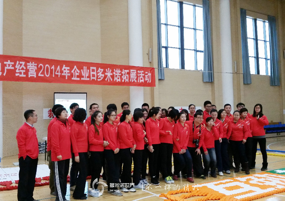 金隅地產(chǎn)2014年企業(yè)日多米諾拓展活動