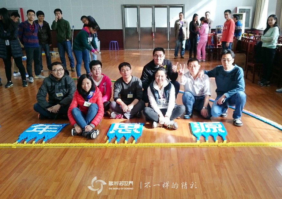 體驗(yàn)巔峰——思源員工不屈不撓“戰(zhàn)”骨牌