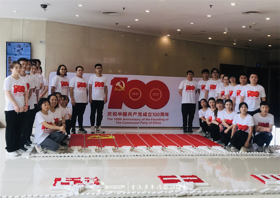 金隅物業(yè)慶祝建黨100周年團員多米諾團隊共創(chuàng)
